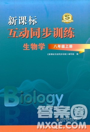 2019新课标互动同步训练八年级生物学上册人教版答案