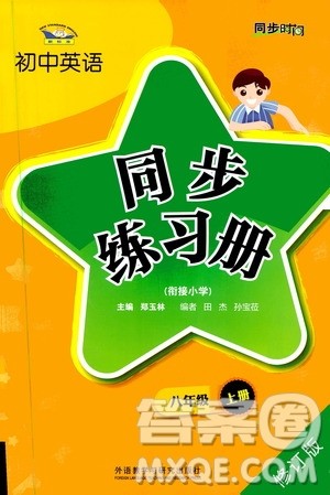 同步时间2019初中英语同步练习册八年级上册修订版答案