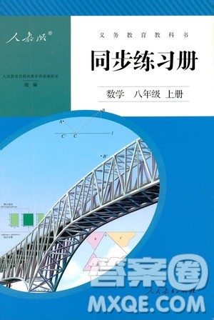 人民教育出版社2019同步练习册8年级数学上册配人教版答案