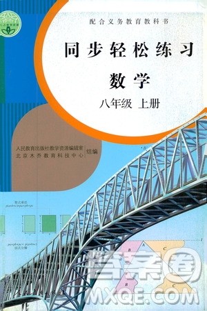 2019同步轻松练习八年级数学上册人教版答案