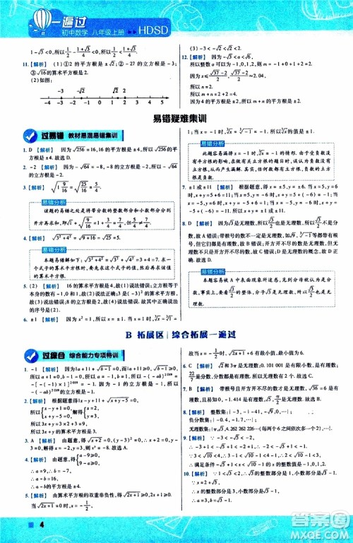 2020版天星教育一遍过初中数学八年级上册HDSD华东师大版参考答案