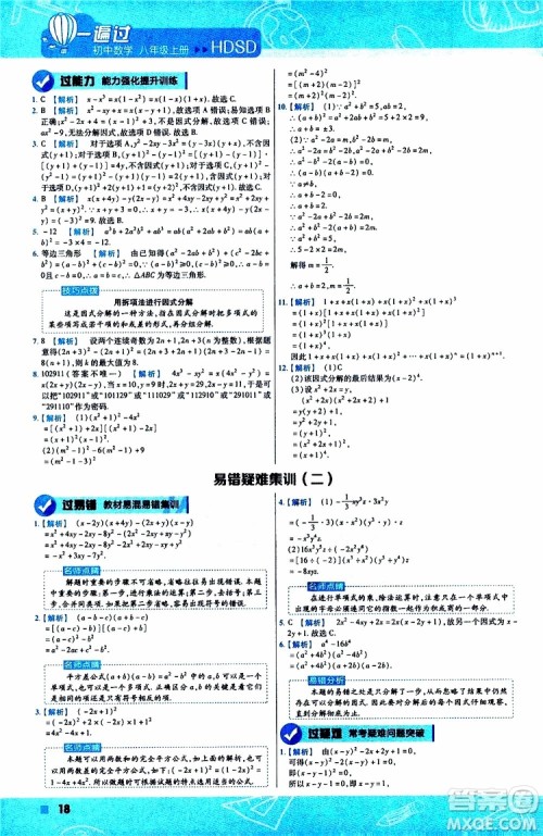 2020版天星教育一遍过初中数学八年级上册HDSD华东师大版参考答案