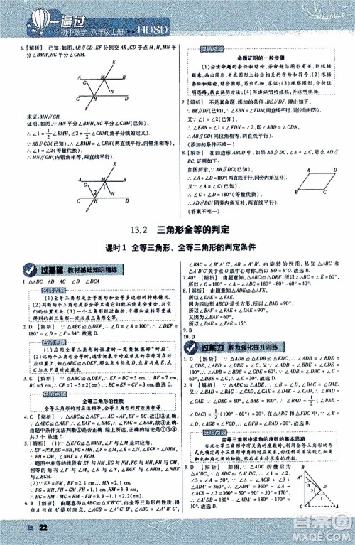 2020版天星教育一遍过初中数学八年级上册HDSD华东师大版参考答案