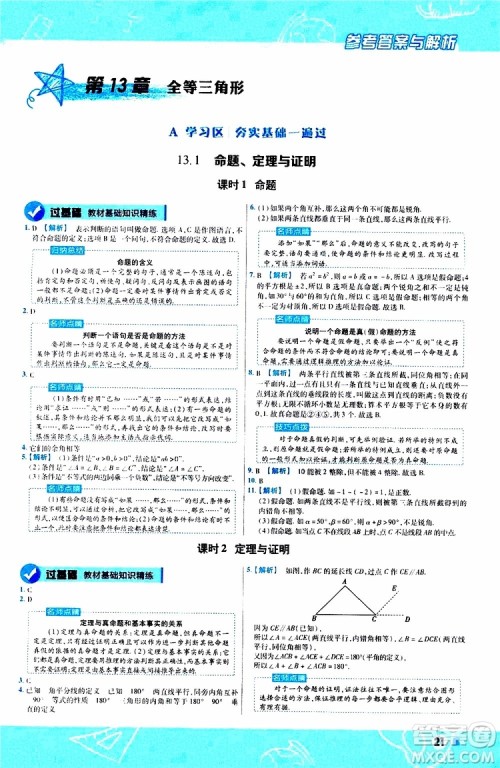 2020版天星教育一遍过初中数学八年级上册HDSD华东师大版参考答案