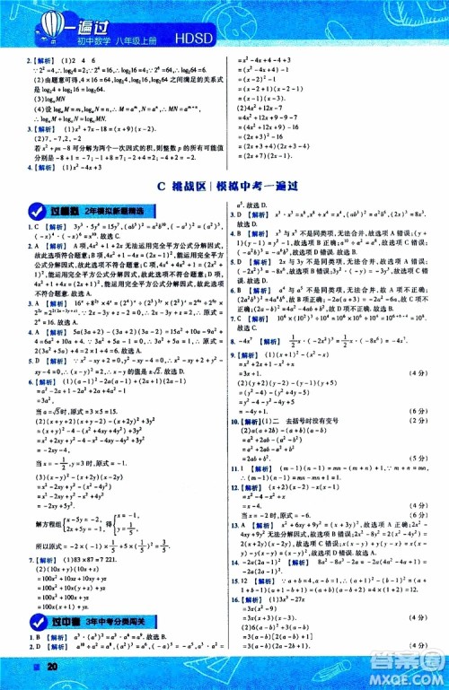 2020版天星教育一遍过初中数学八年级上册HDSD华东师大版参考答案