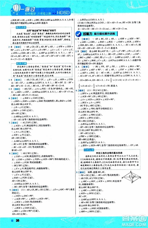 2020版天星教育一遍过初中数学八年级上册HDSD华东师大版参考答案