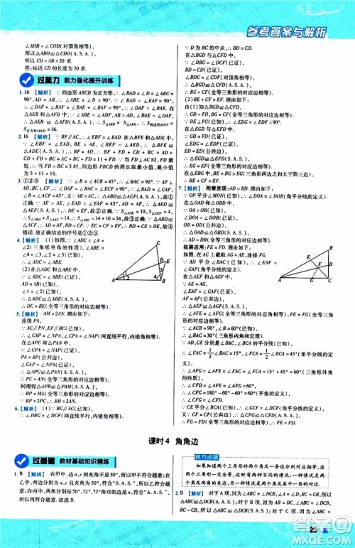 2020版天星教育一遍过初中数学八年级上册HDSD华东师大版参考答案