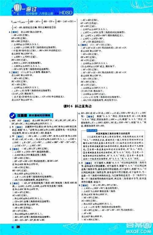 2020版天星教育一遍过初中数学八年级上册HDSD华东师大版参考答案