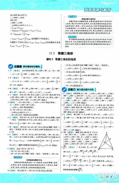 2020版天星教育一遍过初中数学八年级上册HDSD华东师大版参考答案