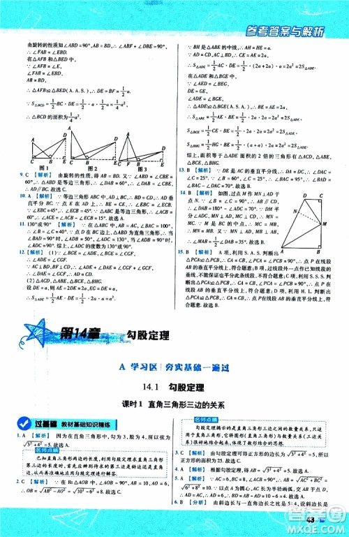 2020版天星教育一遍过初中数学八年级上册HDSD华东师大版参考答案