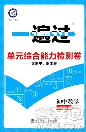 2020版天星教育一遍过单元综合能力检测卷初中数学八年级上册HDSD华东师大版参考答案