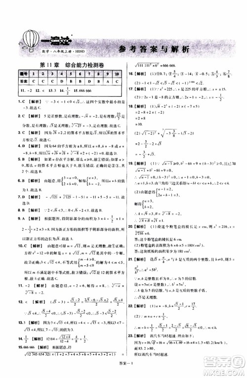2020版天星教育一遍过单元综合能力检测卷初中数学八年级上册HDSD华东师大版参考答案