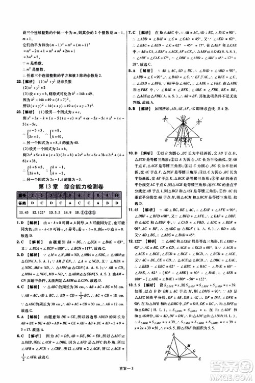 2020版天星教育一遍过单元综合能力检测卷初中数学八年级上册HDSD华东师大版参考答案