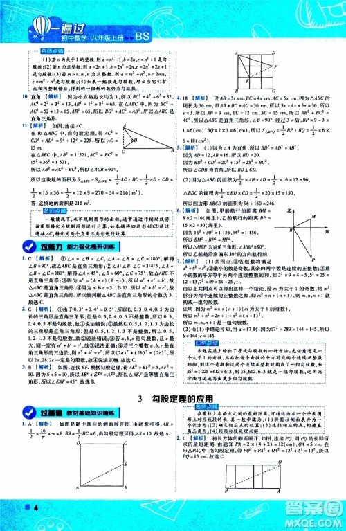 天星教育2020版一遍过初中数学八年级上册BS北师版参考答案
