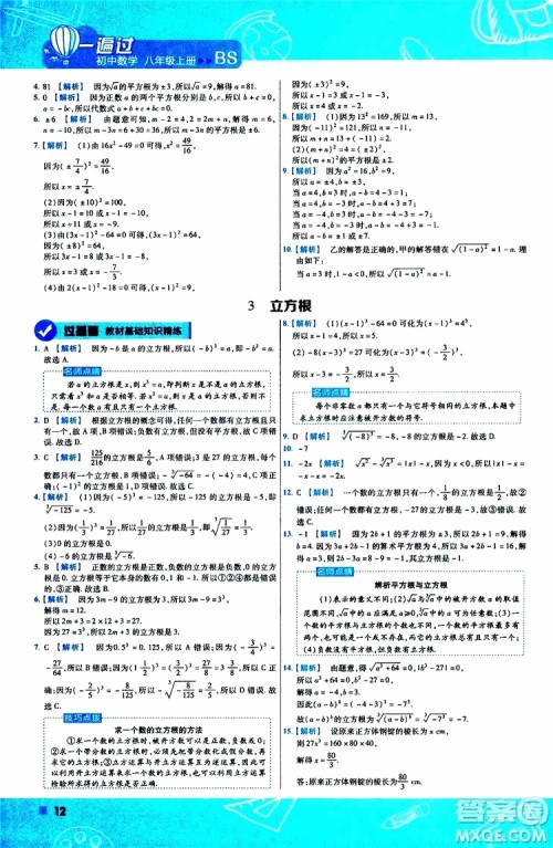 天星教育2020版一遍过初中数学八年级上册BS北师版参考答案