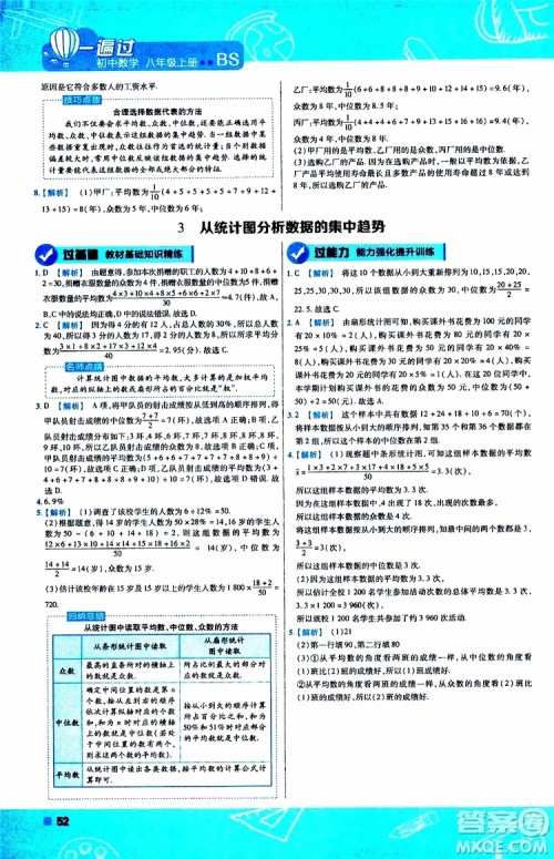 天星教育2020版一遍过初中数学八年级上册BS北师版参考答案