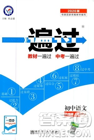 天星教育2020版一遍过初中语文八年级上册RJ人教版参考答案