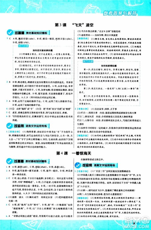 天星教育2020版一遍过初中语文八年级上册RJ人教版参考答案