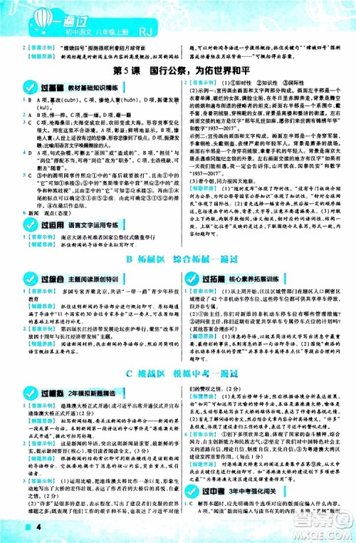天星教育2020版一遍过初中语文八年级上册RJ人教版参考答案