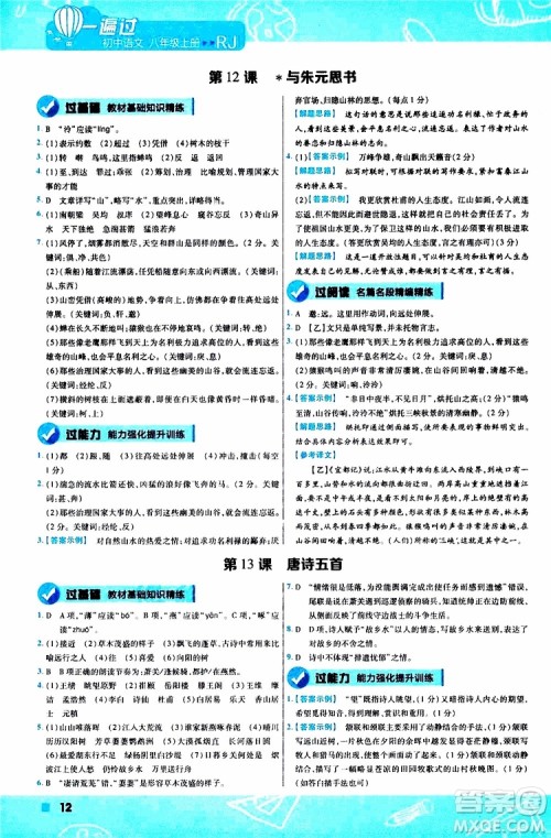 天星教育2020版一遍过初中语文八年级上册RJ人教版参考答案