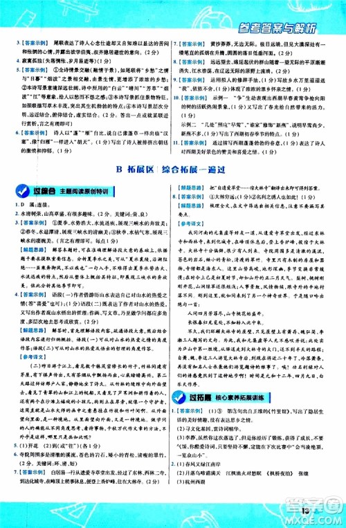 天星教育2020版一遍过初中语文八年级上册RJ人教版参考答案