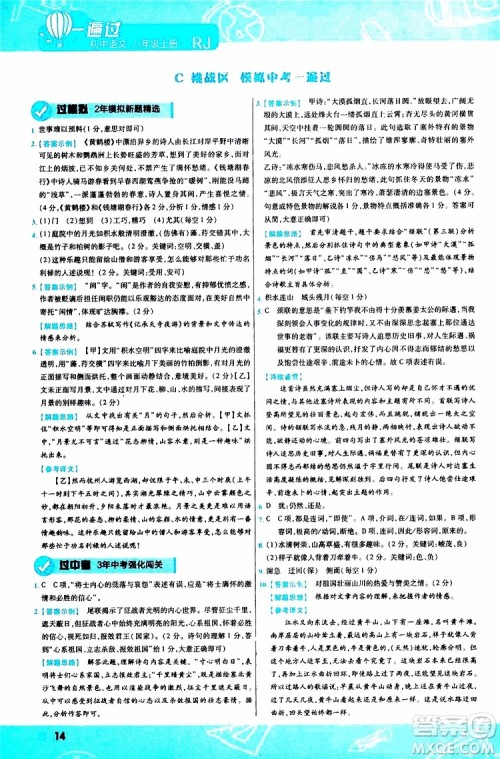 天星教育2020版一遍过初中语文八年级上册RJ人教版参考答案