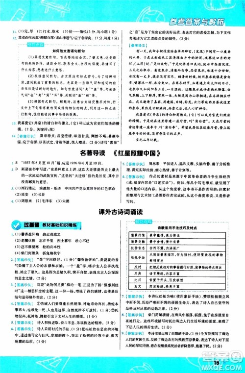 天星教育2020版一遍过初中语文八年级上册RJ人教版参考答案