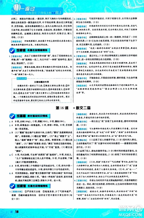 天星教育2020版一遍过初中语文八年级上册RJ人教版参考答案