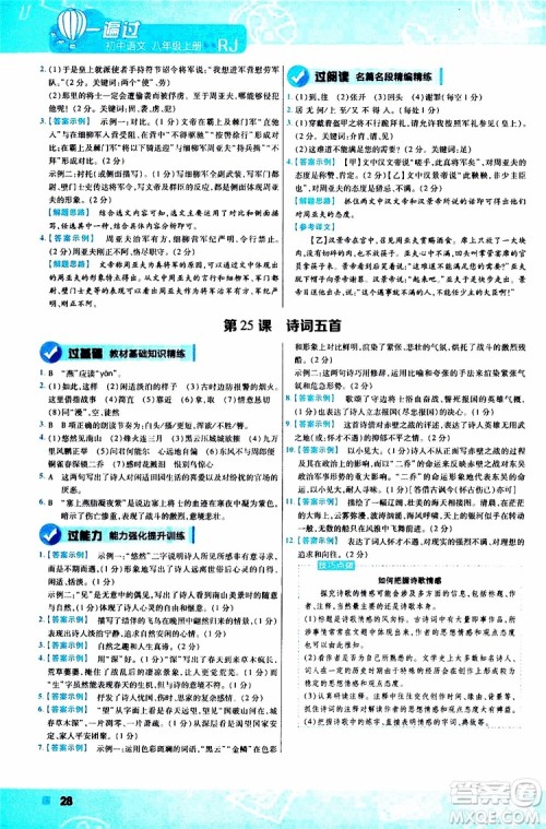 天星教育2020版一遍过初中语文八年级上册RJ人教版参考答案