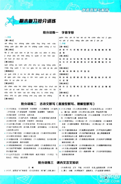 天星教育2020版一遍过初中语文八年级上册RJ人教版参考答案