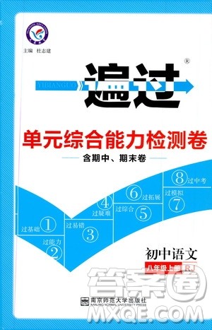 天星教育2020版一遍过单元综合能力检测卷初中语文八年级上册RJ人教版参考答案 天星教育2020版一遍过单元综合能力检测卷初中语文八年级上册RJ人教版参考答案