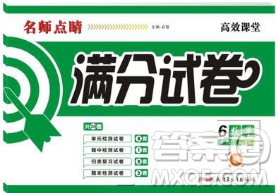 2019年名师点睛满分卷六年级数学上册人教版参考答案 2019年名师点睛满分卷六年级数学上册人教版参考答案