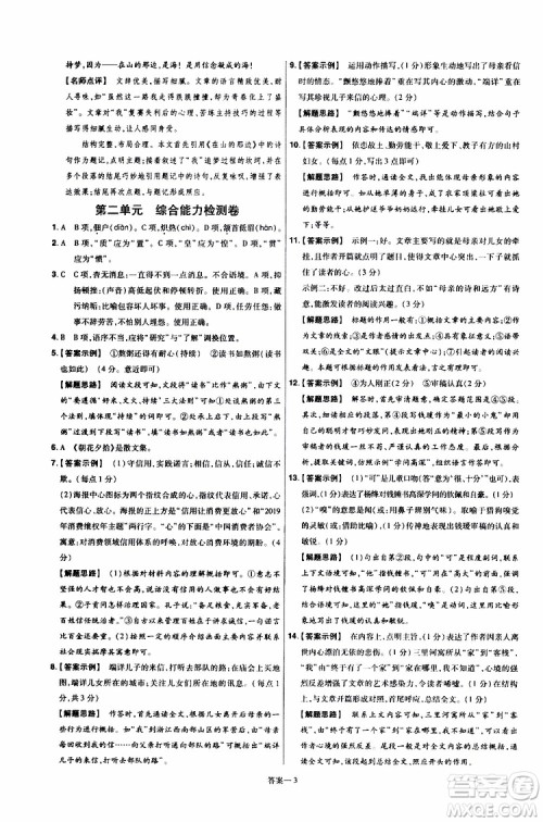 天星教育2020版一遍过单元综合能力检测卷初中语文八年级上册RJ人教版参考答案 天星教育2020版一遍过单元综合能力检测卷初中语文八年级上册RJ人教版参考答案