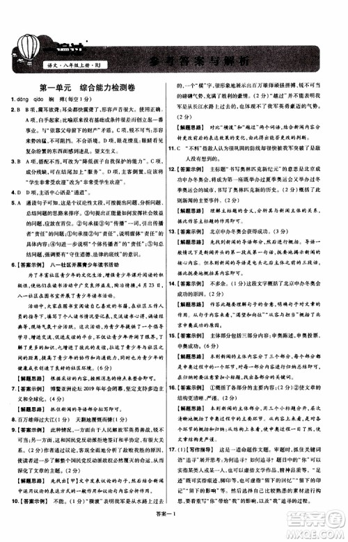 天星教育2020版一遍过单元综合能力检测卷初中语文八年级上册RJ人教版参考答案 天星教育2020版一遍过单元综合能力检测卷初中语文八年级上册RJ人教版参考答案