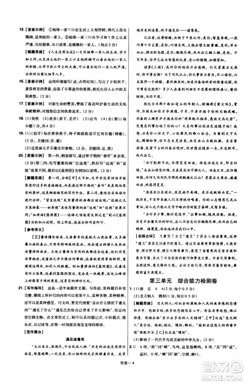 天星教育2020版一遍过单元综合能力检测卷初中语文八年级上册RJ人教版参考答案 天星教育2020版一遍过单元综合能力检测卷初中语文八年级上册RJ人教版参考答案