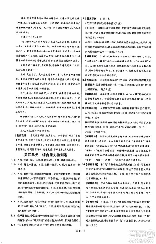 天星教育2020版一遍过单元综合能力检测卷初中语文八年级上册RJ人教版参考答案 天星教育2020版一遍过单元综合能力检测卷初中语文八年级上册RJ人教版参考答案