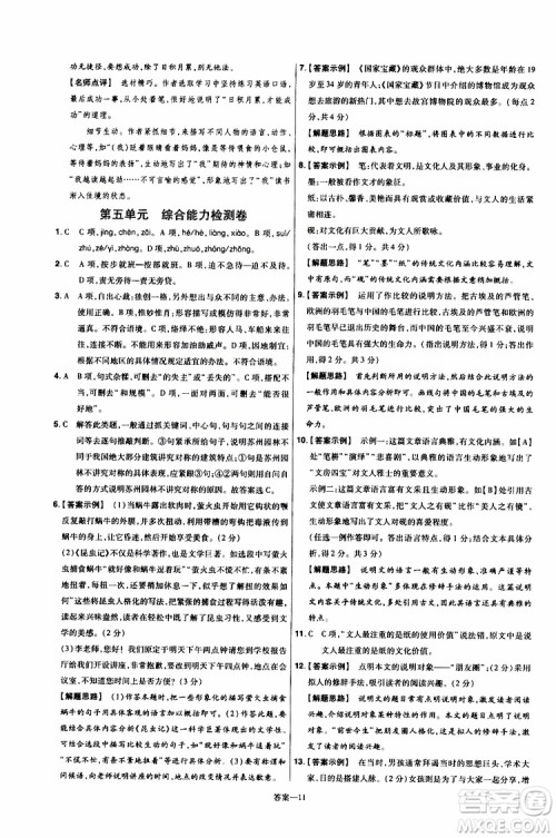 天星教育2020版一遍过单元综合能力检测卷初中语文八年级上册RJ人教版参考答案 天星教育2020版一遍过单元综合能力检测卷初中语文八年级上册RJ人教版参考答案