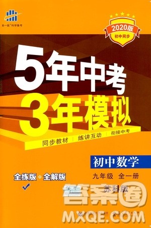 曲一线2020版5年中考3年模拟初中数学九年级全一册全练版苏科版参考答案
