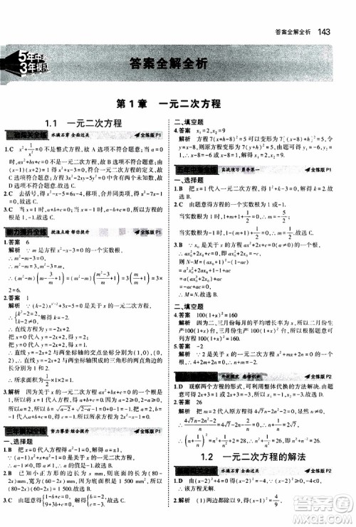 曲一线2020版5年中考3年模拟初中数学九年级全一册全练版苏科版参考答案