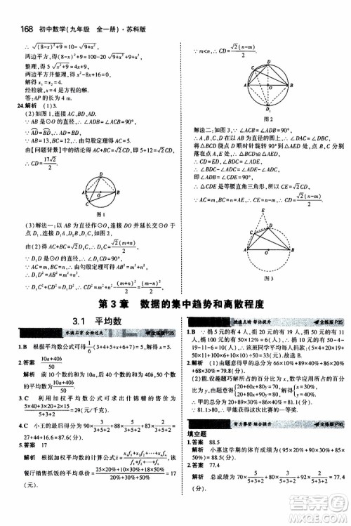 曲一线2020版5年中考3年模拟初中数学九年级全一册全练版苏科版参考答案