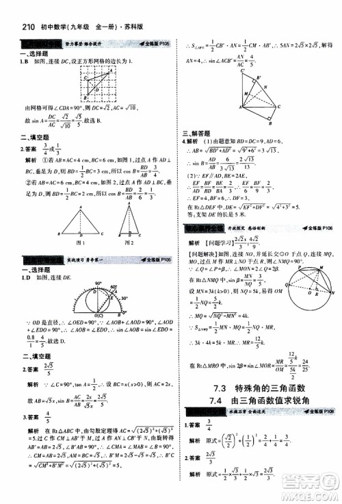 曲一线2020版5年中考3年模拟初中数学九年级全一册全练版苏科版参考答案