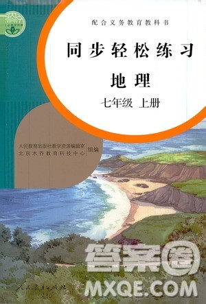 2019同步轻松练习七年级地理上册人教版答案