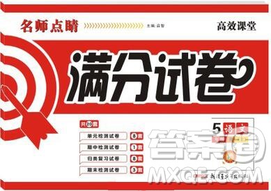 2019年名师点睛满分卷五年级语文上册人教版参考答案 2019年名师点睛满分卷五年级语文上册人教版参考答案