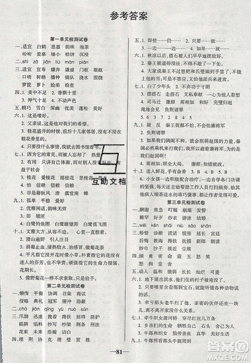 2019年名师点睛满分卷五年级语文上册人教版参考答案 2019年名师点睛满分卷五年级语文上册人教版参考答案