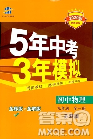 曲一线2020版5年中考3年模拟初中物理九年级全一册全练版苏科版参考答案