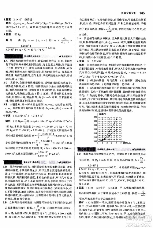 曲一线2020版5年中考3年模拟初中物理九年级全一册全练版苏科版参考答案