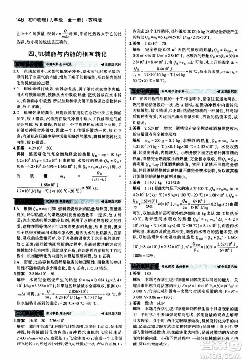 曲一线2020版5年中考3年模拟初中物理九年级全一册全练版苏科版参考答案