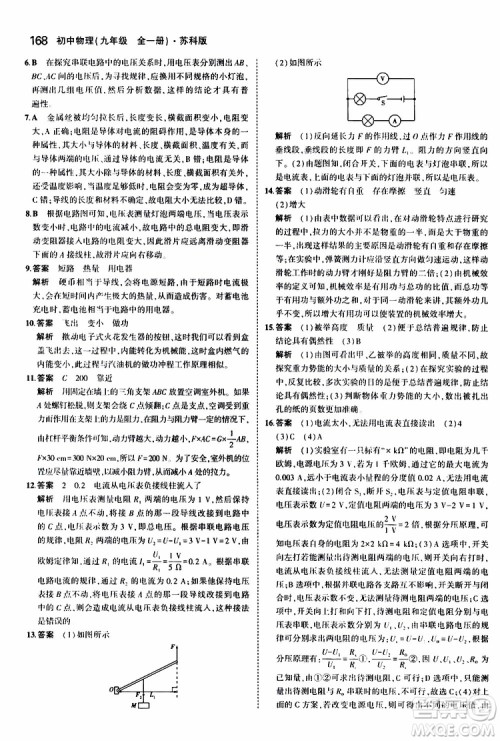 曲一线2020版5年中考3年模拟初中物理九年级全一册全练版苏科版参考答案