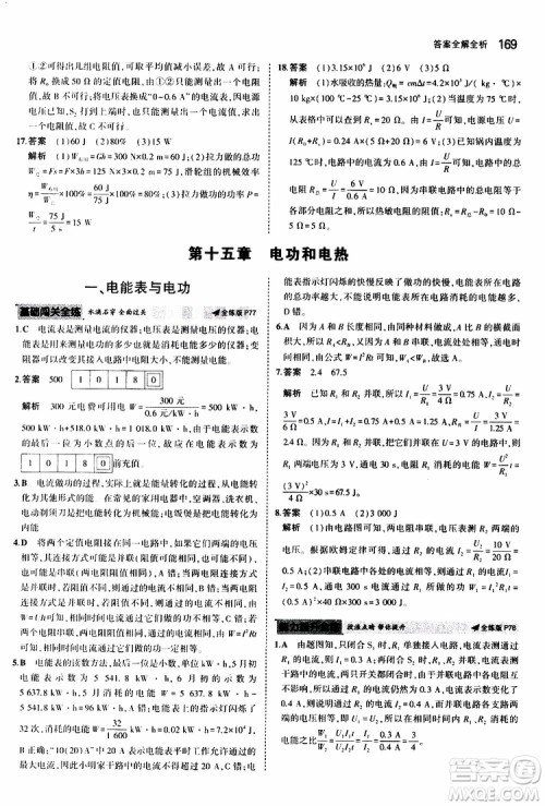 曲一线2020版5年中考3年模拟初中物理九年级全一册全练版苏科版参考答案