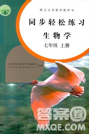 2019同步轻松练习七年级生物学上册人教版答案